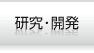 研究・開発